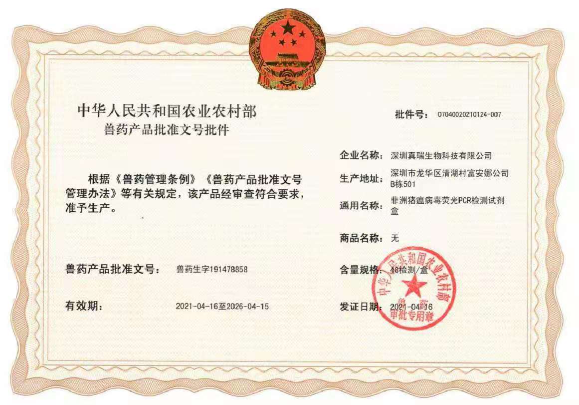 1661414646727580.jpg 非瘟批文.jpg