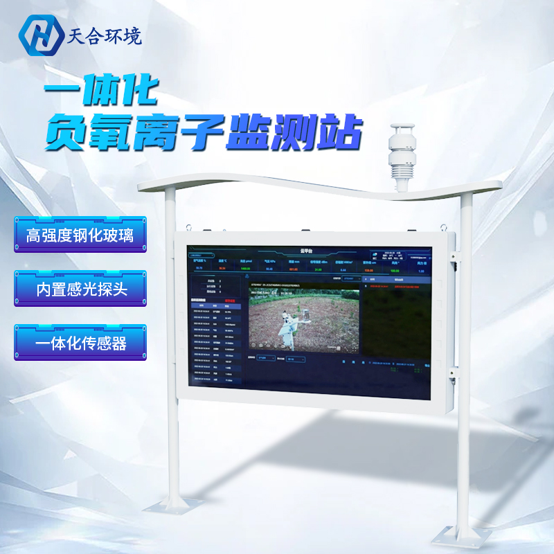 负氧离子监测站-负氧离子检测机构 负氧离子监测站-负氧离子检测机构