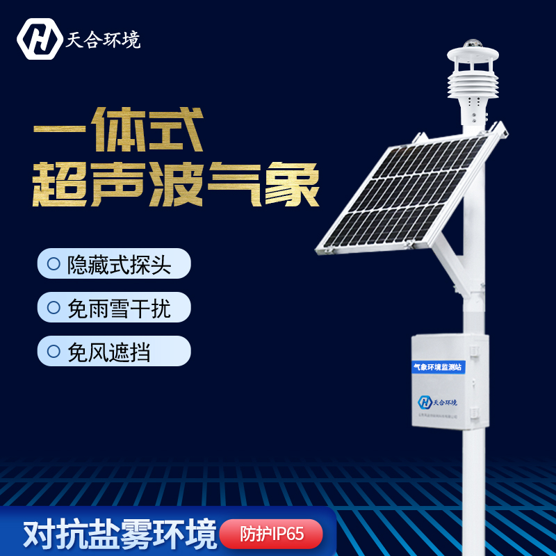 山东天合超声波十二要素一体式气象站 山东天合超声波十二要素一体式气象站