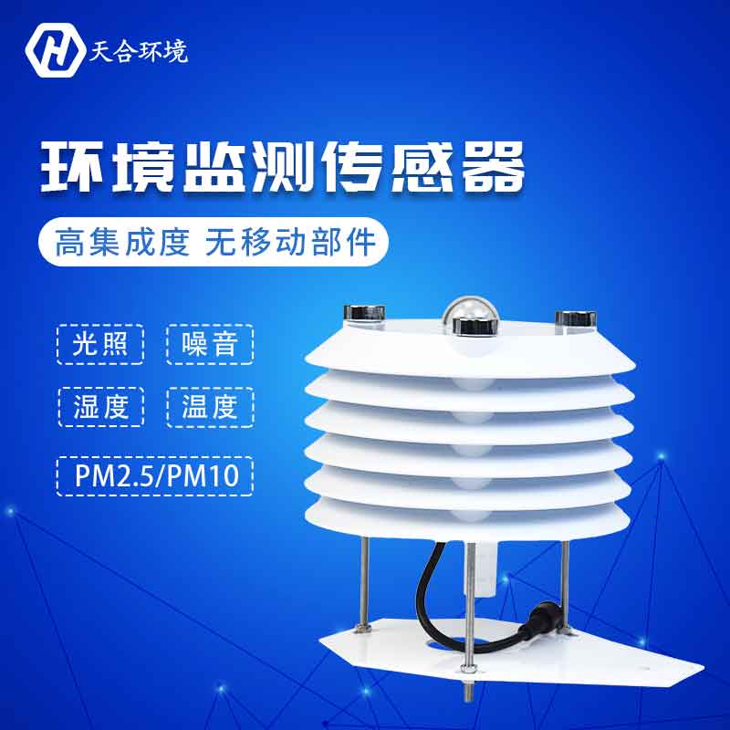 天合仪器环境监测传感器设备应用优势 天合仪器环境监测传感器设备应用优势