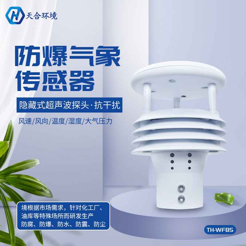 天合一体化防爆气象站设备的作用 天合一体化防爆气象站设备的作用