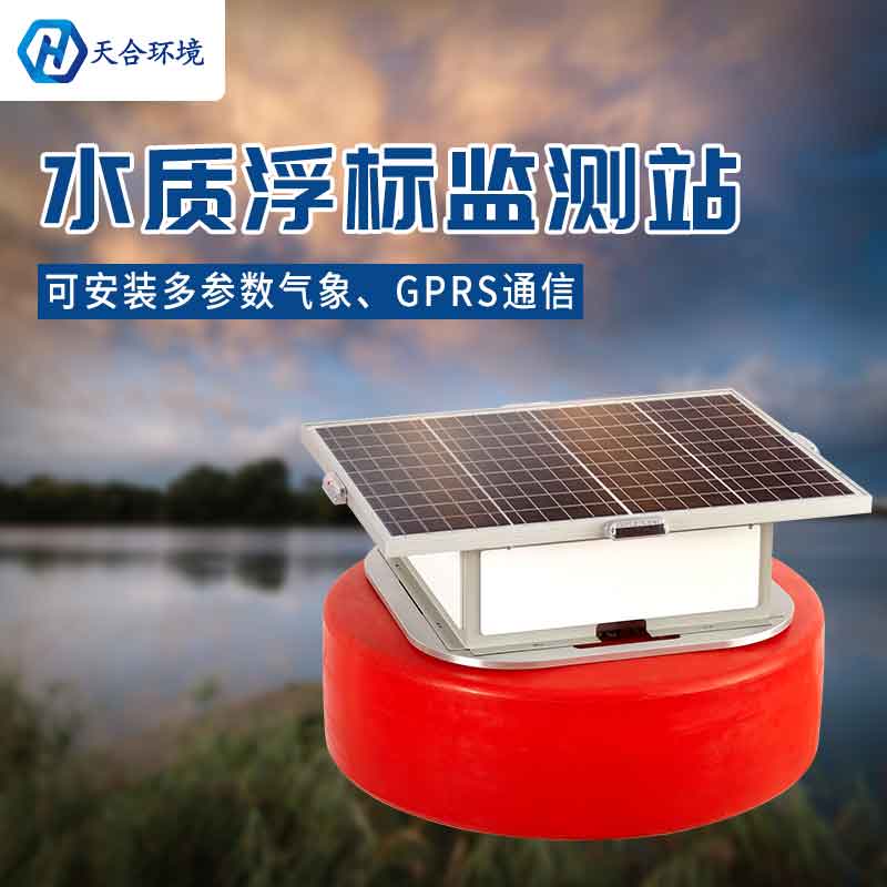 天合浮标水质监测设备能使用多久?