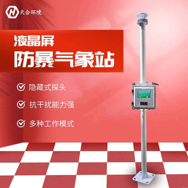 液晶屏防爆气象站设备有哪些功能? 液晶屏防爆气象站设备有哪些功能?