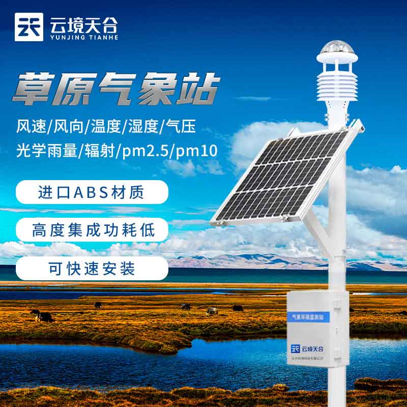 草原生态监测气象站工作职责 草原生态监测气象站工作职责