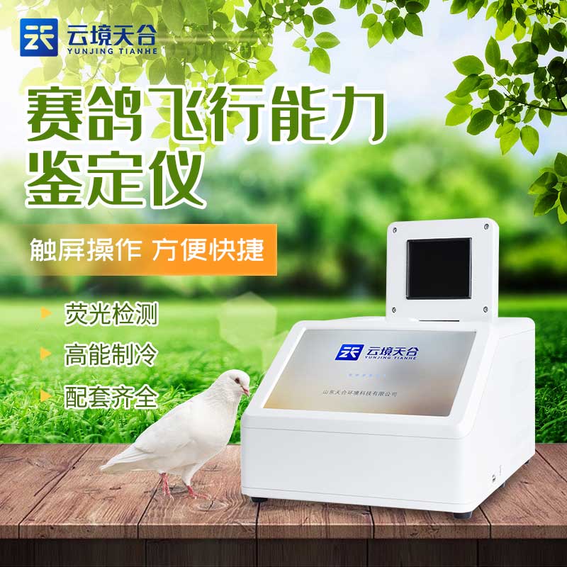 赛鸽公棚检测设备应用优势科普