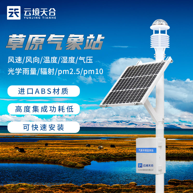 草原生态环境气象站监测怎么样