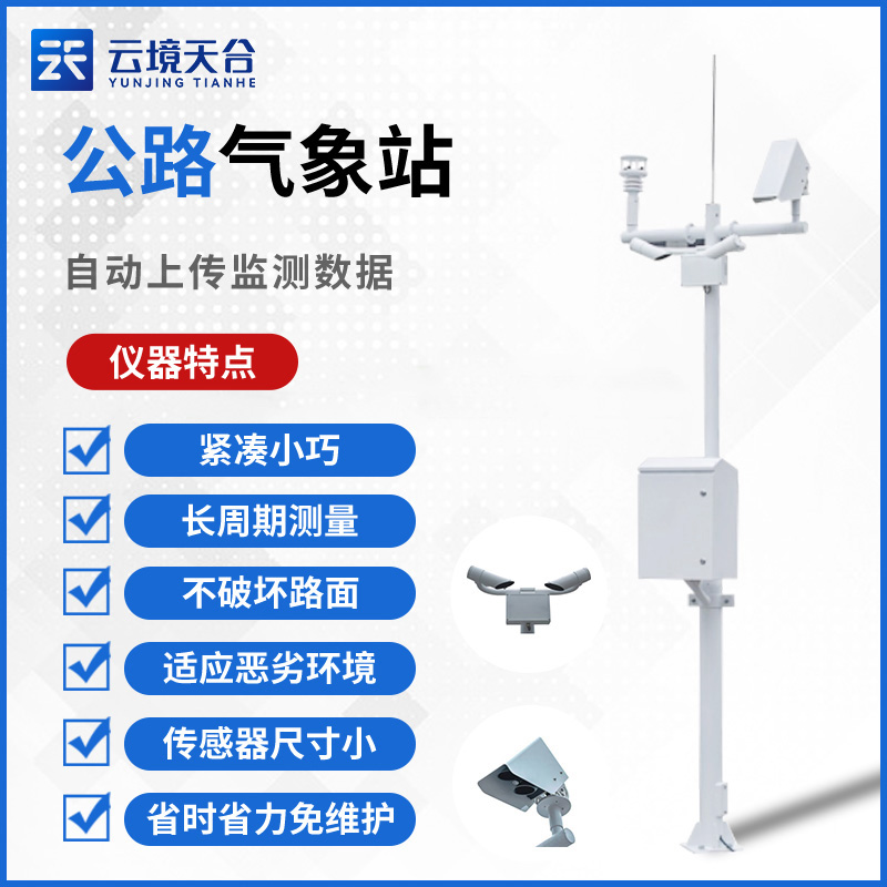 交通气象站TH-GQX8智慧交通气象服务
