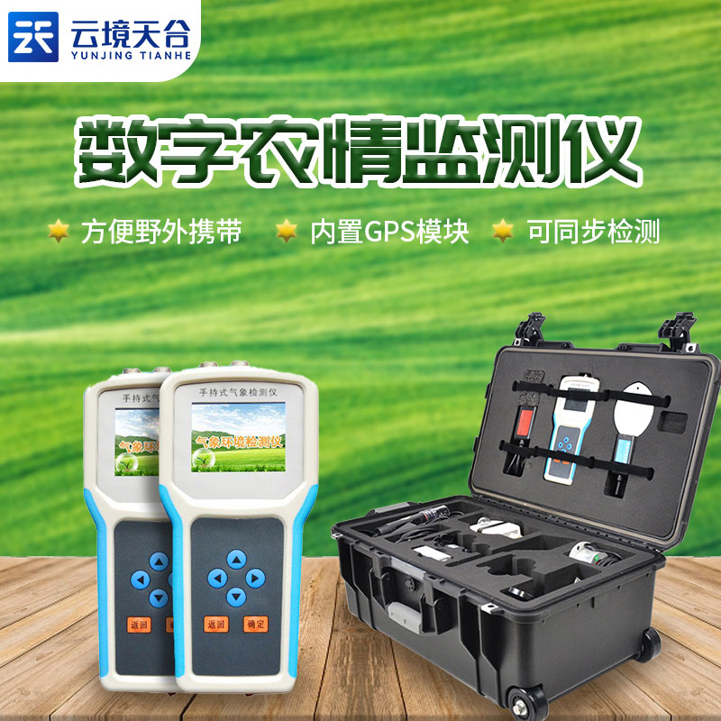 手持农业气象监测仪是什么?
