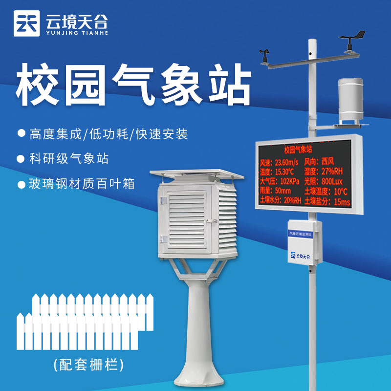 校园气象站:科学教育的新视角