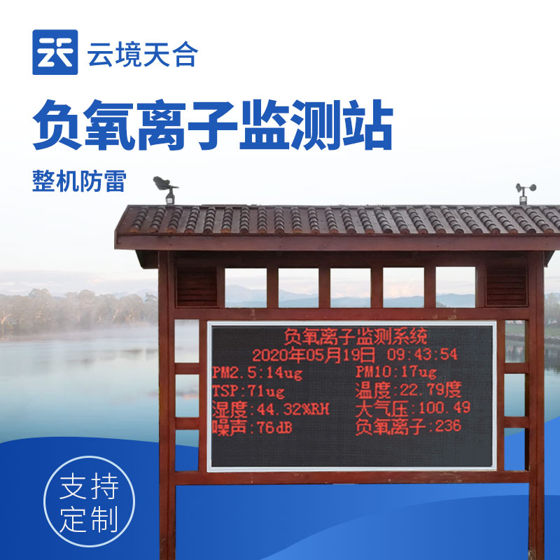 负氧离子监测站介绍