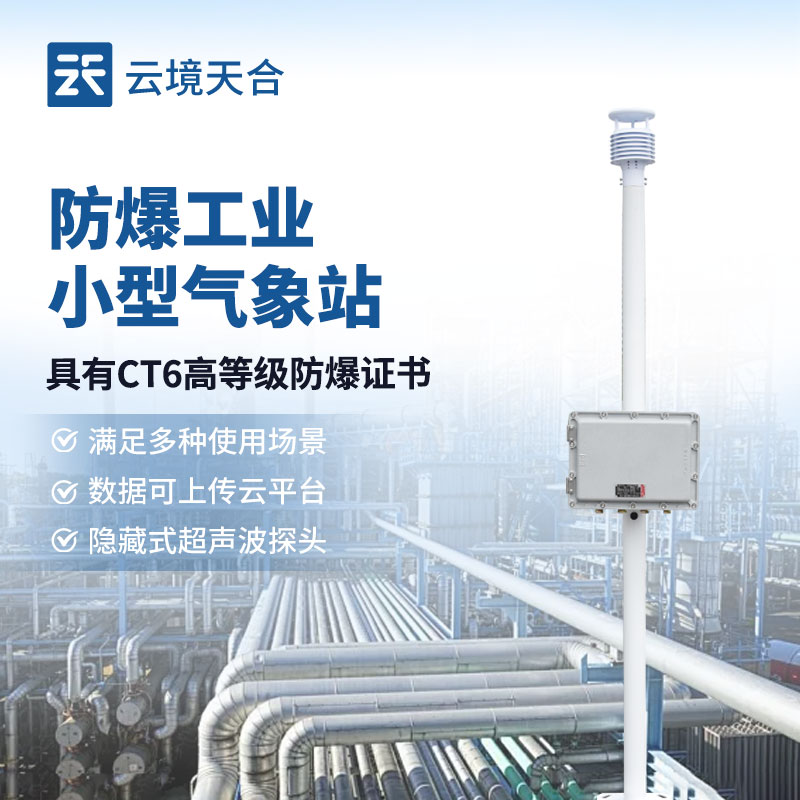 防爆气象站的作用