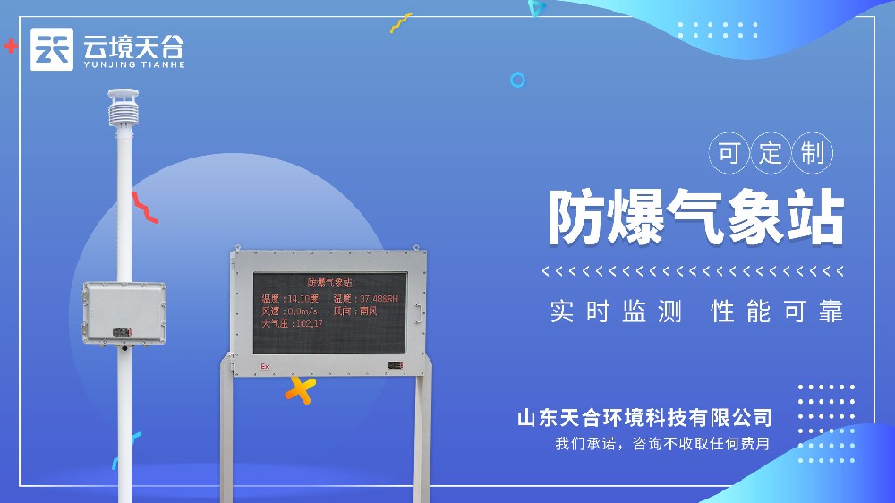 防爆气象站介绍