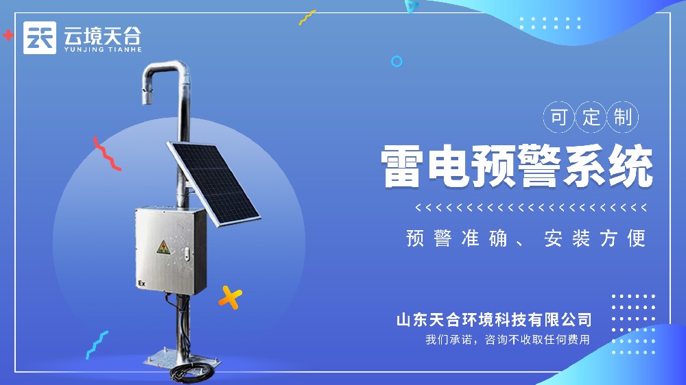 雷电预警监测系统介绍