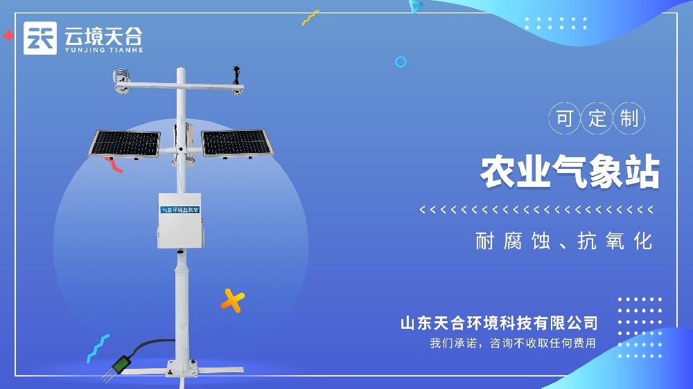 农田小气候监测站