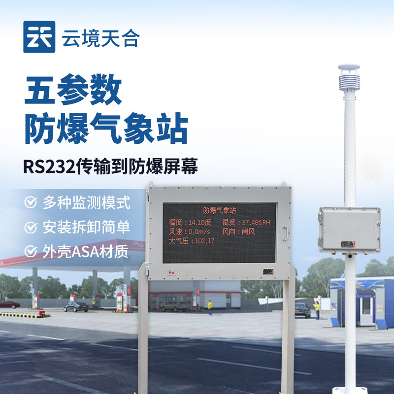 罐区防爆气象站