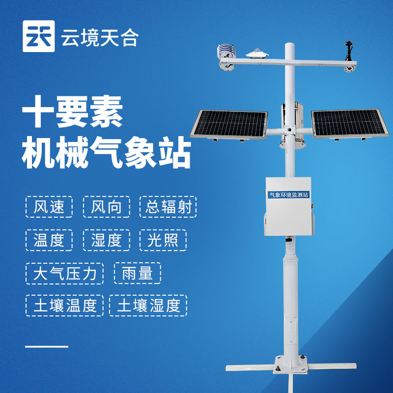 十要素气象站