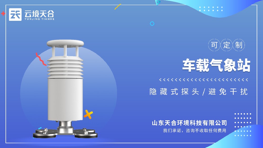 车载气象站视频介绍