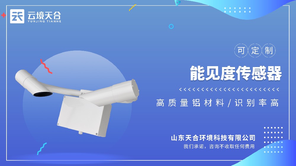 能见度传感器生产厂家：选山东云境天合